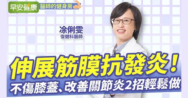 伸展筋膜抗發炎！不傷膝蓋、改善關節炎2招輕鬆做