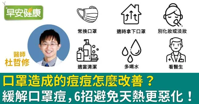 口罩造成的痘痘怎麼改善？緩解口罩痘，6招避免天熱更惡化！