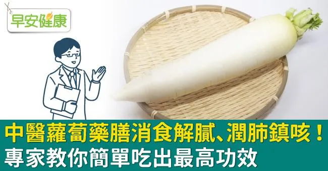 中醫蘿蔔藥膳消食解膩、潤肺鎮咳！專家教你簡單吃出最高功效