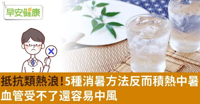 抵抗類熱浪！5種消暑方法反而積熱中暑，血管受不了還容易中風