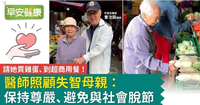 請她買雞蛋、到超商用餐！醫師照顧失智母親：保持尊嚴、避免與社會脫節
