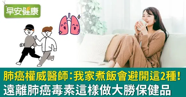 肺癌權威醫師：我家煮飯會避開這2種！遠離肺癌毒素這樣做大勝保健品