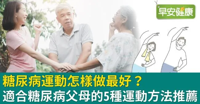 糖尿病運動怎樣做最好？適合糖尿病父母的5種運動方法推薦