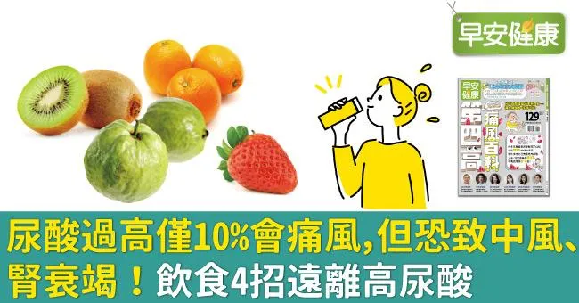 尿酸過高僅10％會痛風，但恐致中風、腎衰竭！飲食4招遠離高尿酸