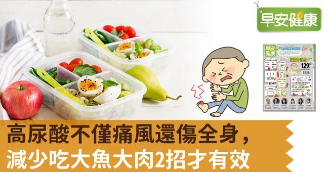 高尿酸不僅痛風還傷全身，減少吃大魚大肉2招才有效