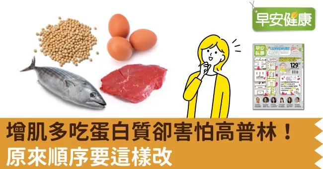 增肌多吃蛋白質卻害怕高普林！原來順序要這樣改