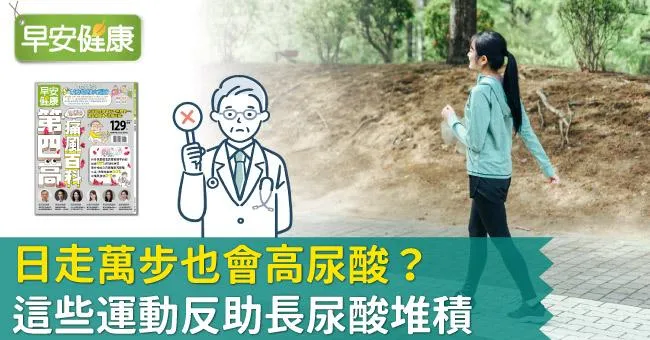 日走萬步也會高尿酸？這些運動反助長尿酸堆積