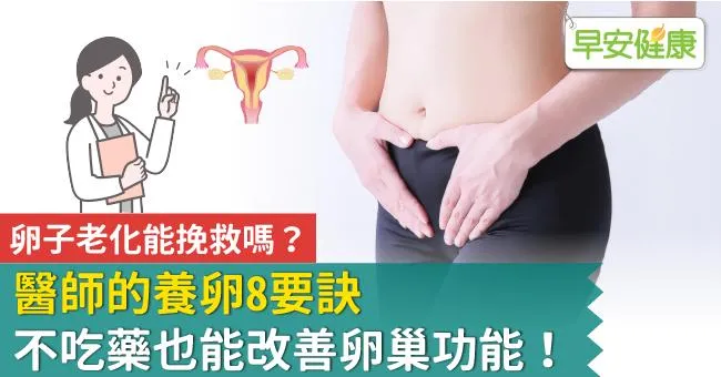 卵子老化能挽救嗎？醫師的養卵8要訣，不吃藥也能改善卵巢功能！
