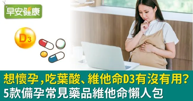 想懷孕該吃葉酸、維他命D3嗎？5款備孕常見藥品維他命懶人包
