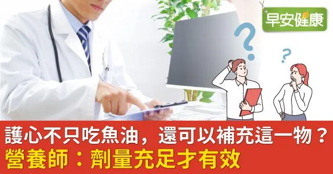 護心不只吃魚油，還可以補充這一物？營養師：劑量充足才有效