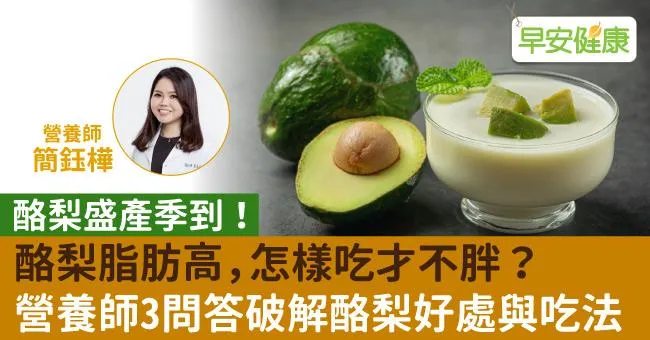 酪梨脂肪高，怎樣吃才不胖？營養師3問答破解酪梨好處與吃法