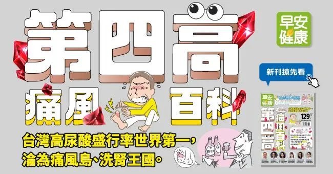 第四高 痛風百科：台灣高尿酸盛行率世界第一，淪為痛風島、洗腎王國！