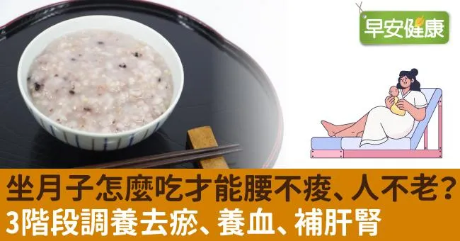 坐月子怎麼吃才能腰不痠、人不老？3階段調養去瘀、養血、補肝腎