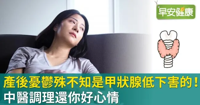 產後憂鬱殊不知是甲狀腺低下害的！中醫調理還你好心情