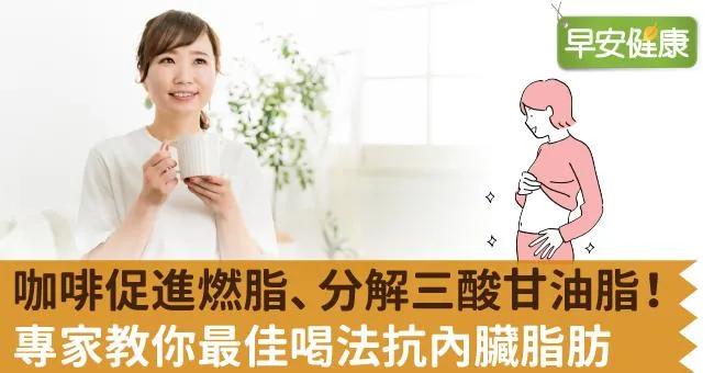 咖啡促進燃脂、分解三酸甘油脂！專家教你最佳喝法抗內臟脂肪