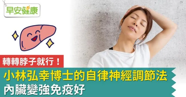 轉轉脖子就行！小林弘幸博士的自律神經調節法，內臟變強免疫好