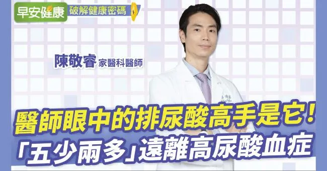 醫師眼中的排尿酸高手是它！「五少兩多」遠離高尿酸血症