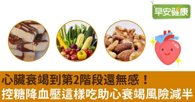 心臟衰竭到第2階段還無感！控糖降血壓這樣吃助心衰竭風險減半