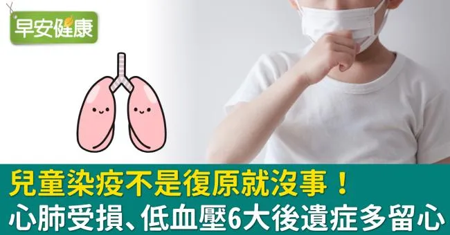 兒童染疫不是復原就沒事！心肺受損、低血壓6大後遺症多留心
