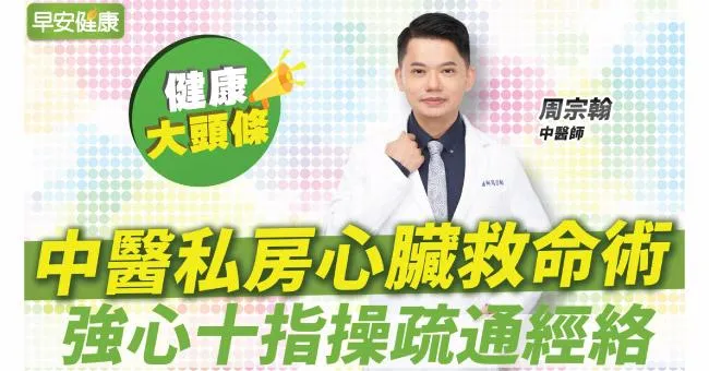 用力咳！中醫心臟救命術，強心十指操、養心4食物拒絕心臟早衰