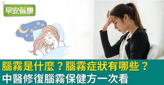腦霧是什麼？腦霧症狀有哪些？中醫修復腦霧保健方一次看