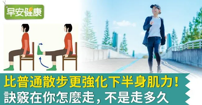 比普通散步更強化下半身肌力！訣竅在你怎麼走，不是走多久