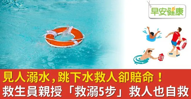 見人溺水，跳下水救人卻賠命！救生員親授「救溺5步」救人也自救