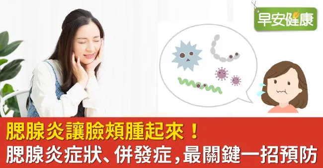 腮腺炎讓臉頰腫起來！腮腺炎症狀、併發症，最關鍵一招預防