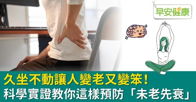 久坐不動讓人變老又變笨！科學實證教你這樣預防「未老先衰」