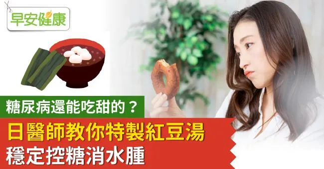 糖尿病還能吃甜的？日醫師教你特製紅豆湯，穩定控糖消水腫