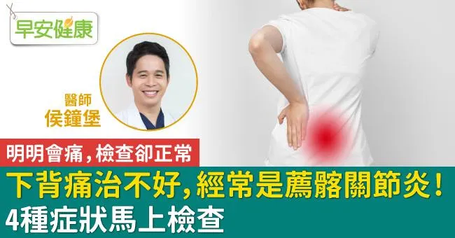 下背痛治不好，經常是薦髂關節炎！4種症狀馬上檢查