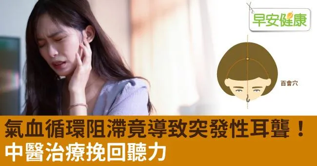 氣血循環阻滯竟導致突發性耳聾！中醫治療挽回聽力