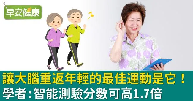 讓大腦重返年輕的最佳運動是它！學者：智能測驗分數可高1.7倍