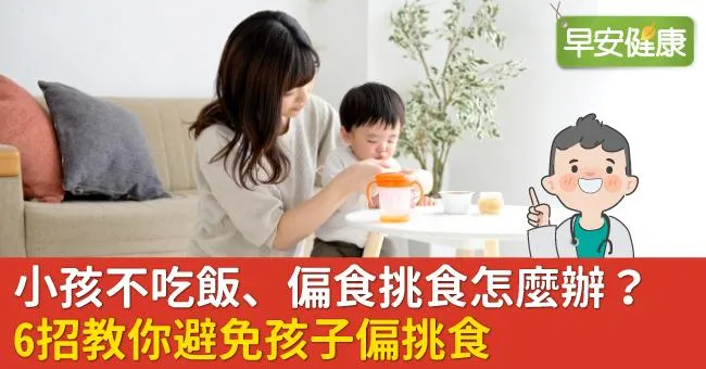 小孩不吃飯、偏食挑食怎麼辦？６招教你避免孩子偏挑食