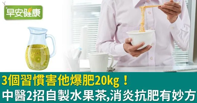 3個習慣害他爆肥20kg！中醫2招自製水果茶，消炎抗肥有妙方