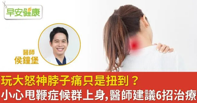 玩大怒神脖子痛只是扭到？小心甩鞭症候群上身，醫師建議6招治療