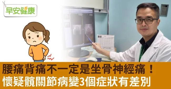 腰痛背痛不一定是坐骨神經痛！懷疑髖關節病變3個症狀有差別