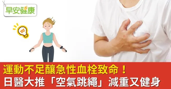 運動不足釀急性血栓致命！日醫大推「空氣跳繩」減重又健身