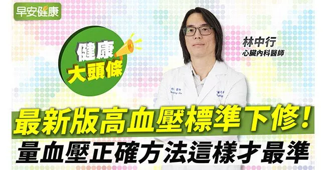 最新版高血壓定義！在家量血壓正確方法你會嗎？醫師教你這樣量出來最準
