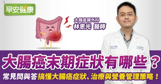 大腸癌末期症狀有哪些？醫師與患者的常見問與答搞懂大腸癌症狀、治療與營養管理策略！
