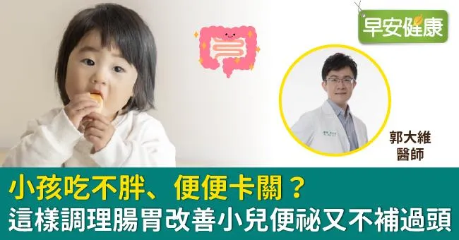 小孩吃不胖、便便卡關？這樣調理腸胃改善小兒便祕又不補過頭