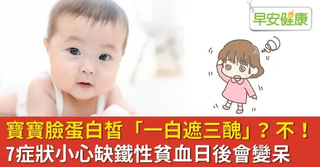 寶寶臉蛋白皙「一白遮三醜」？不！7症狀小心缺鐵性貧血日後會變呆