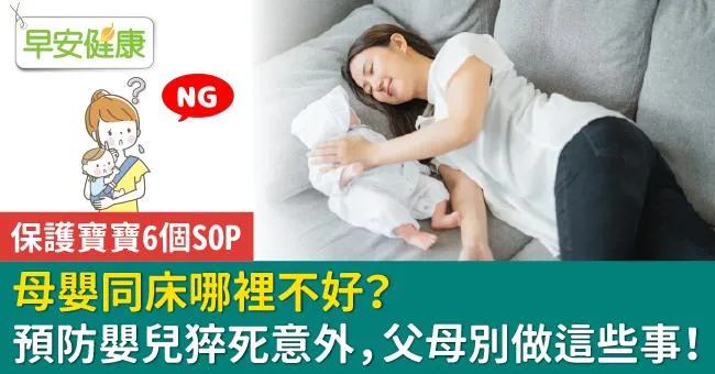 母嬰同床哪裡不好？預防嬰兒猝死意外，父母別做這些事！