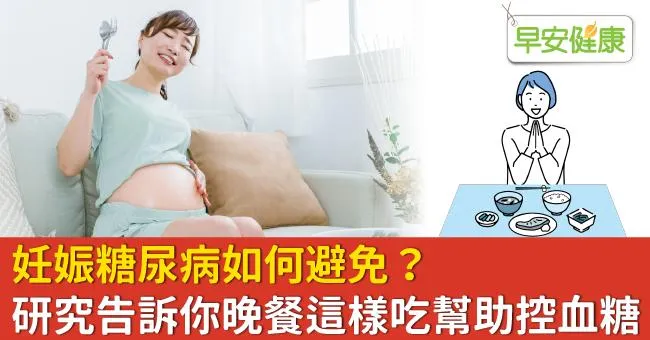 妊娠糖尿病如何避免？研究告訴你晚餐這樣吃幫助控血糖