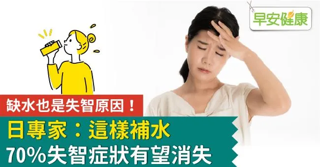 缺水也是失智原因！日專家：這樣補水，70％失智症狀有望消失