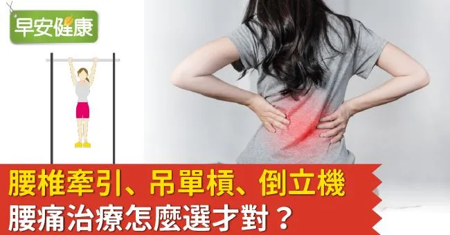 腰椎牽引、吊單槓、倒立機，腰痛治療怎麼選才對？