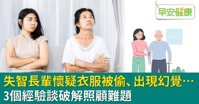 失智長輩懷疑衣服被偷、出現幻覺…3個經驗談破解照顧難題