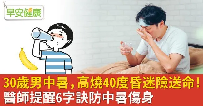 30歲男中暑，高燒40度昏迷險送命！醫師提醒6字訣防中暑傷身