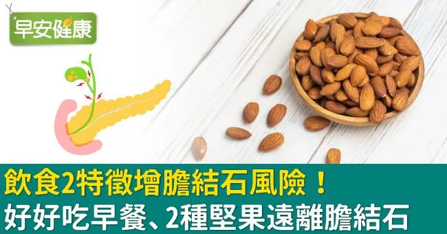 飲食2特徵增膽結石風險！好好吃早餐、2種堅果遠離膽結石