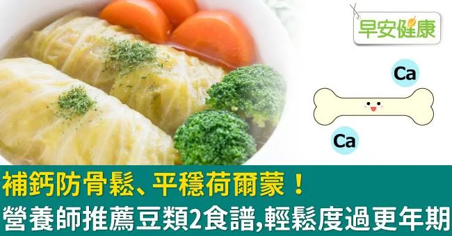 補鈣防骨鬆、平穩荷爾蒙！營養師推薦豆類2食譜，輕鬆度過更年期